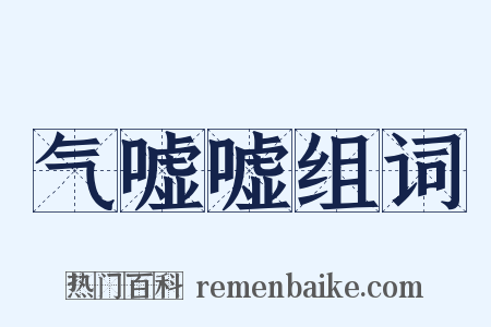 气嘘嘘组词是什么意思的图片
